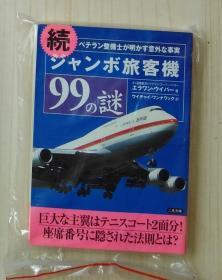 日语原版 続 ジャンボ旅客机99の谜