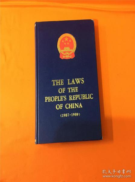 THE LAWS OF THE PEOPLES REPUBLIC OF CHINA 1987-1989中华人民共和国法律1987-1989