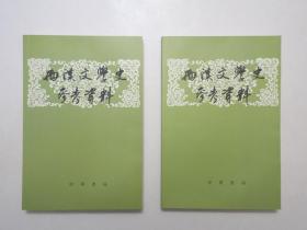 《两汉文学史参考资料》，上下册，共766页，繁体横版，1962年首版2003年印，《两汉文学史参考资料》为北京大学中国文学史教研室讲授两汉史论时提供的参证、并由历史学家吴小如教授精心结撰。全新库存，非馆藏，上下册板硬从未阅，全新全品。中华书局1962年8月第一版、2003年12月印