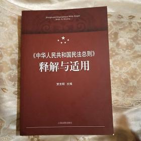 中华人民共和国民法总则 释解与适用