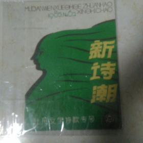 新诗潮 牡丹文学诗歌专号