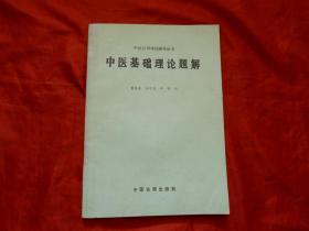 中医自学考试辅导丛书：中医基础理论题解