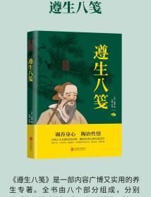 中医名著 遵生八笺 中医入门零基础学中医养生书籍中草药大全书籍  中医非物质文化遗产临床经典名著