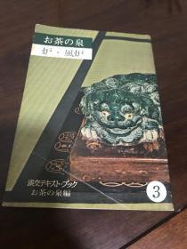 G-0926海外图录 日本茶道资料 お茶の泉 炉 风炉 种类与与名称、方法指导/1965年