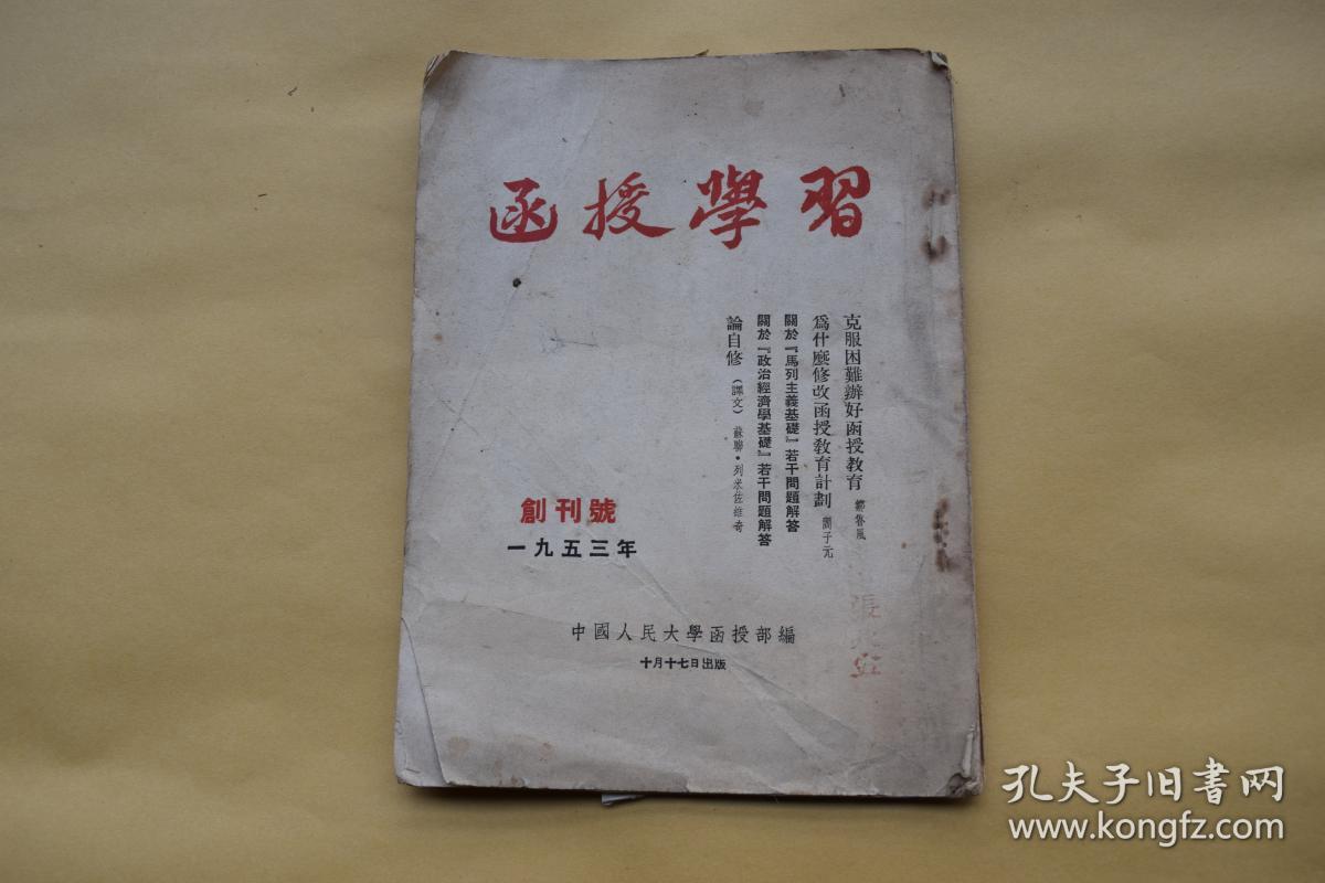 《函授学习》创刊号【1953年中国人民大学函授部编印。】{已盘}