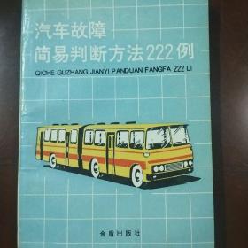 汽车故障简易判断方法222例