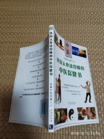 外国人也读得懂的中医保健书