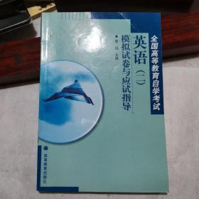 全国高等教育自学考试：英语（二）模拟试卷与应试指导