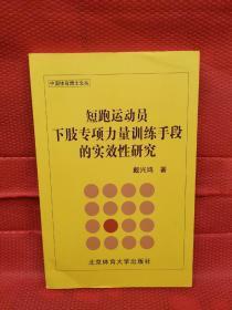 短跑运动员下肢专项力量训练手段的实效性研究/中国体育博士文丛