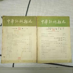 中华外科杂志1957年第1号、第2号