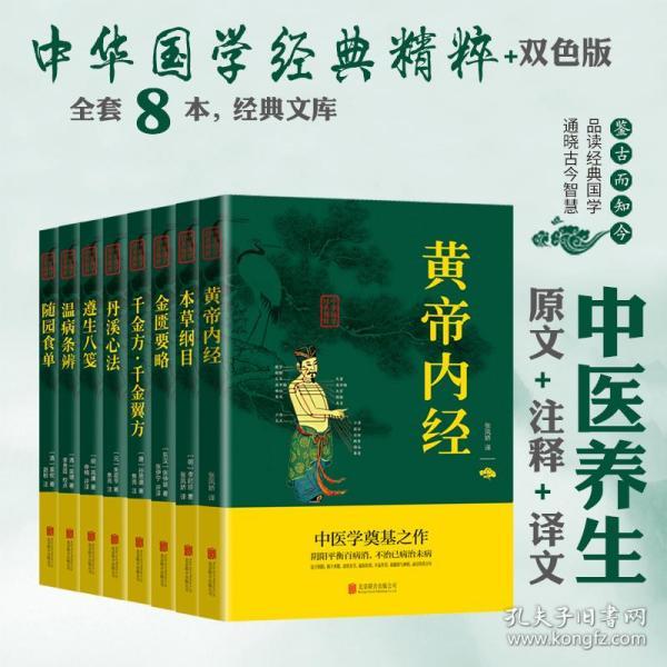 正版8册中医名著 本草纲目黄帝内经千金方千金翼方丹溪心法遵生八笺温病条辨随园食单金匮要略 中医入门零基础学中医养生书籍