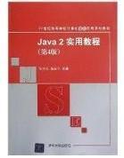 Java2实用教程：Java 2实用教程