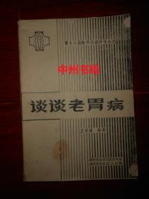 (胃十二指肠溃疡病防治知识):谈谈老胃病(原郑州纺织机械厂职工医院院长王天顺编著，有中医药单方.验方.秘方...)（自然旧 无划线 版本品相看图免争议）