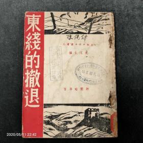 孤本珍品，《东线的撤退》，抗战中的中国丛书，1938年4月出版，胡兰畦等前线记者著。记录淞沪抗战前线战况。胡兰畦民国美女少将，登过良友杂志封面，是宋庆龄何香凝密友，陈毅元帅曾经的未婚妻。她写的书弥足珍贵