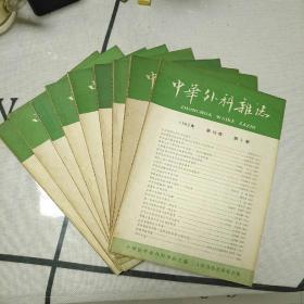 中华外科杂志1962年第10卷第2、3、4、5、6、8、9、10、12期。(共9本)
