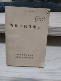 有机中间体索引
