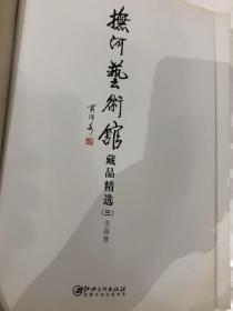 江西抚河艺术馆（藏品精选）