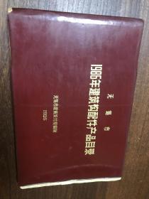无锡市1986年建筑构配件产品目录【塑装本】