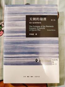 天朝的崩溃（修订版）：鸦片战争再研究