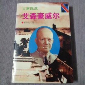 将军—总统（二）——大器晚成：艾森豪威尔