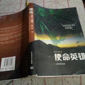 使命英雄