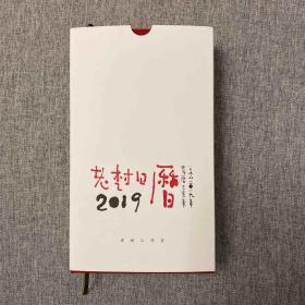 老树日历2019