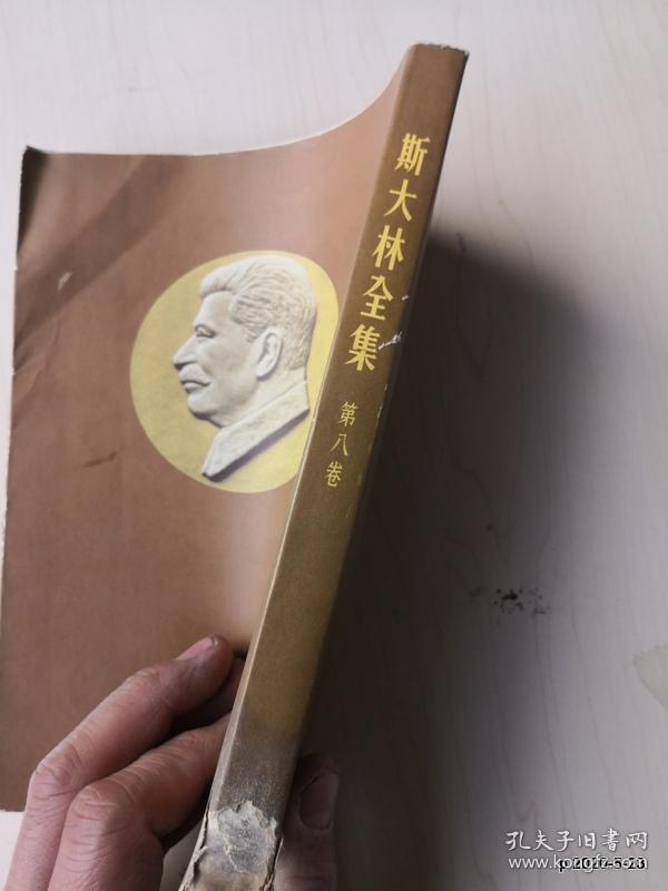 斯大林全集第8卷