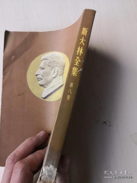 斯大林全集第8卷