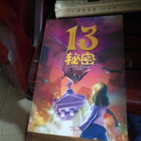 13秘密