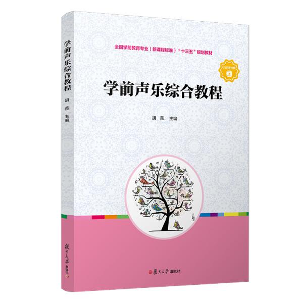 学前声乐综合教程（全国学前教育专业（新课程标准）“十三五”规划教材）