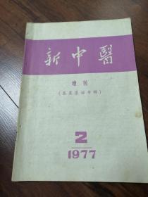 新中医 1977年增刊 医案医话专辑