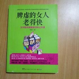 脾虚的女人老得快