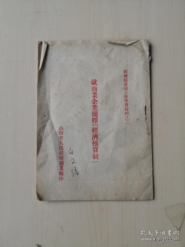 经济核算制工作学习材料之二：就商业企业简释经济核算制