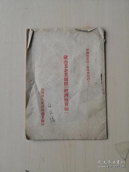 经济核算制工作学习材料之二：就商业企业简释经济核算制