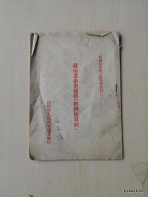 经济核算制工作学习材料之二：就商业企业简释经济核算制