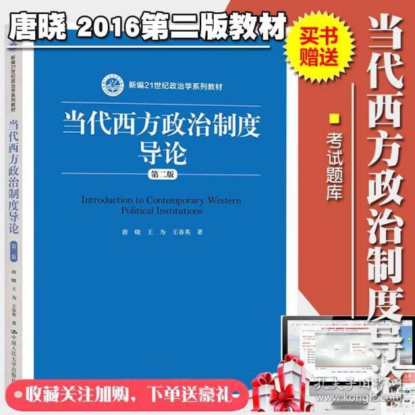 当代西方政治制度导论（第二版）/21世纪政治学系列教材