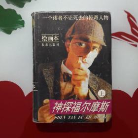 神探福尔摩斯 绘画本 上