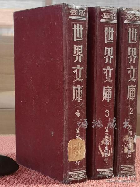 《世界文库》2、3、4（3册合售）乙种本 棕皮银纹硬精装- 郑振铎主编-民国二十四年生活书店出版