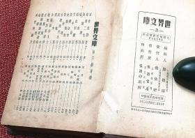 《世界文库》2、3、4（3册合售）乙种本 棕皮银纹硬精装- 郑振铎主编-民国二十四年生活书店出版