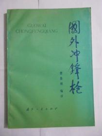 国外冲锋枪（仅印665册）