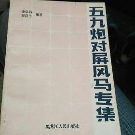 五八炮对反宫马、相马实战对局、中炮对三步虎半途列炮、五九炮对屏风马专集