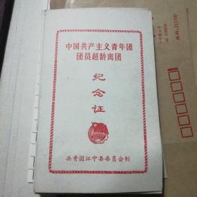 纪念证卡中国共产主义青年团团员超龄离团纪念证