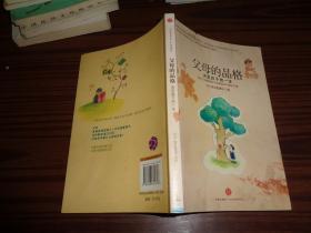 父母的品格：决定孩子的一生