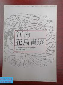 河南花鸟画选（收录李自强 王绣 王少卿 祁惠民 禹化兴 巴云杰  程守贵 王邦彦 朱丙河 吴士娟  韩和平 王克印 曹天舒  王保东 徐耕耘 梁志超 候玲玲 魏吉安 宋治国 陈国桢等105位河南画家作品