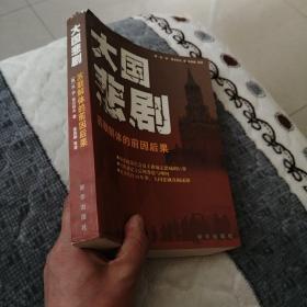 大国悲剧：苏联解体的前因后果