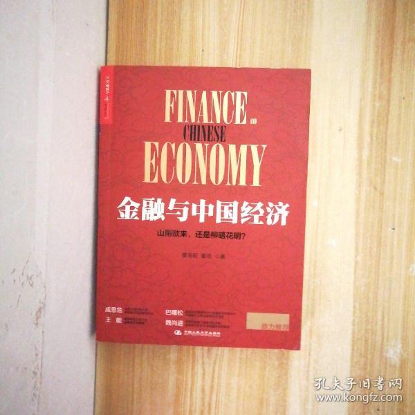 金融与中国经济