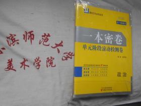 2020大一轮复习 一本密卷  政治