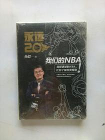 永远20  我们的NBA