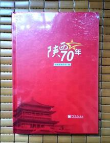 陕西70年（全新未拆封，16K精装大本）