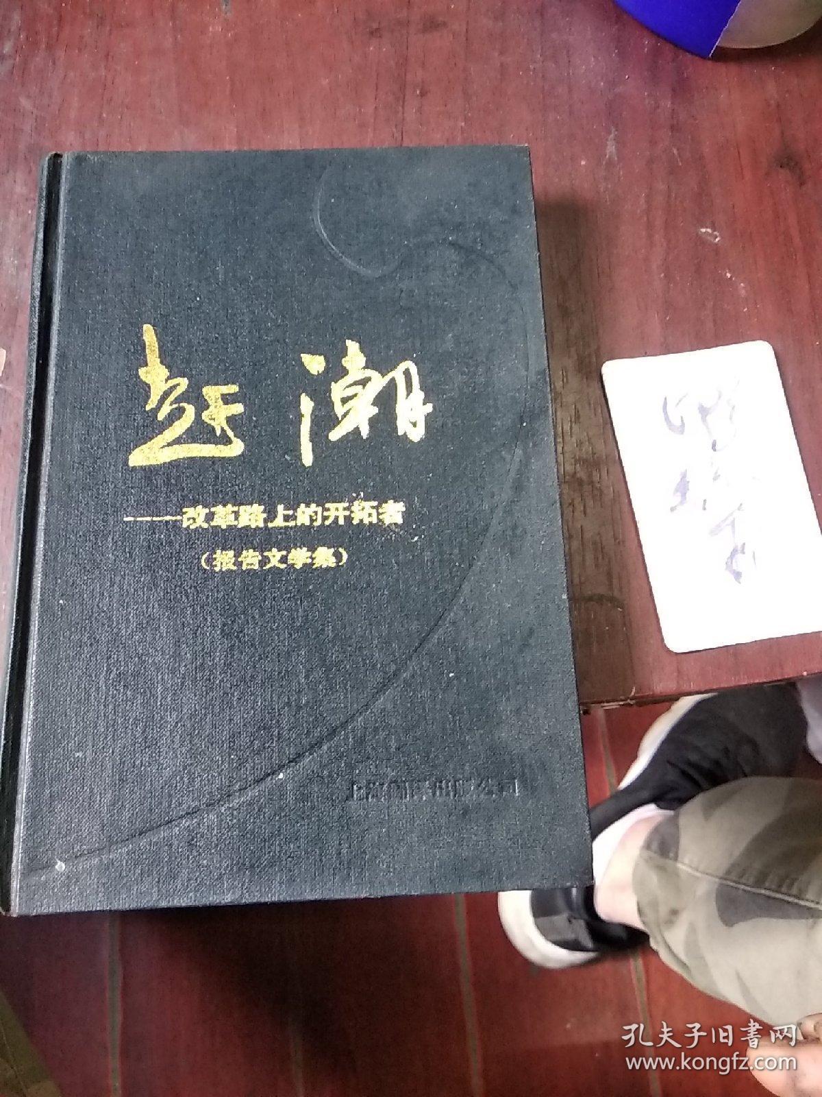 赶潮一改革路上的开拓者》1989年一版一印！作者邱正平签名本！上海翻译出版公司出版